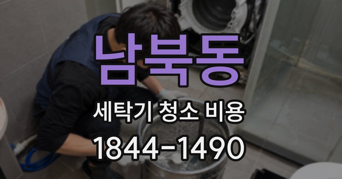 남북동 세탁기 청소 비용