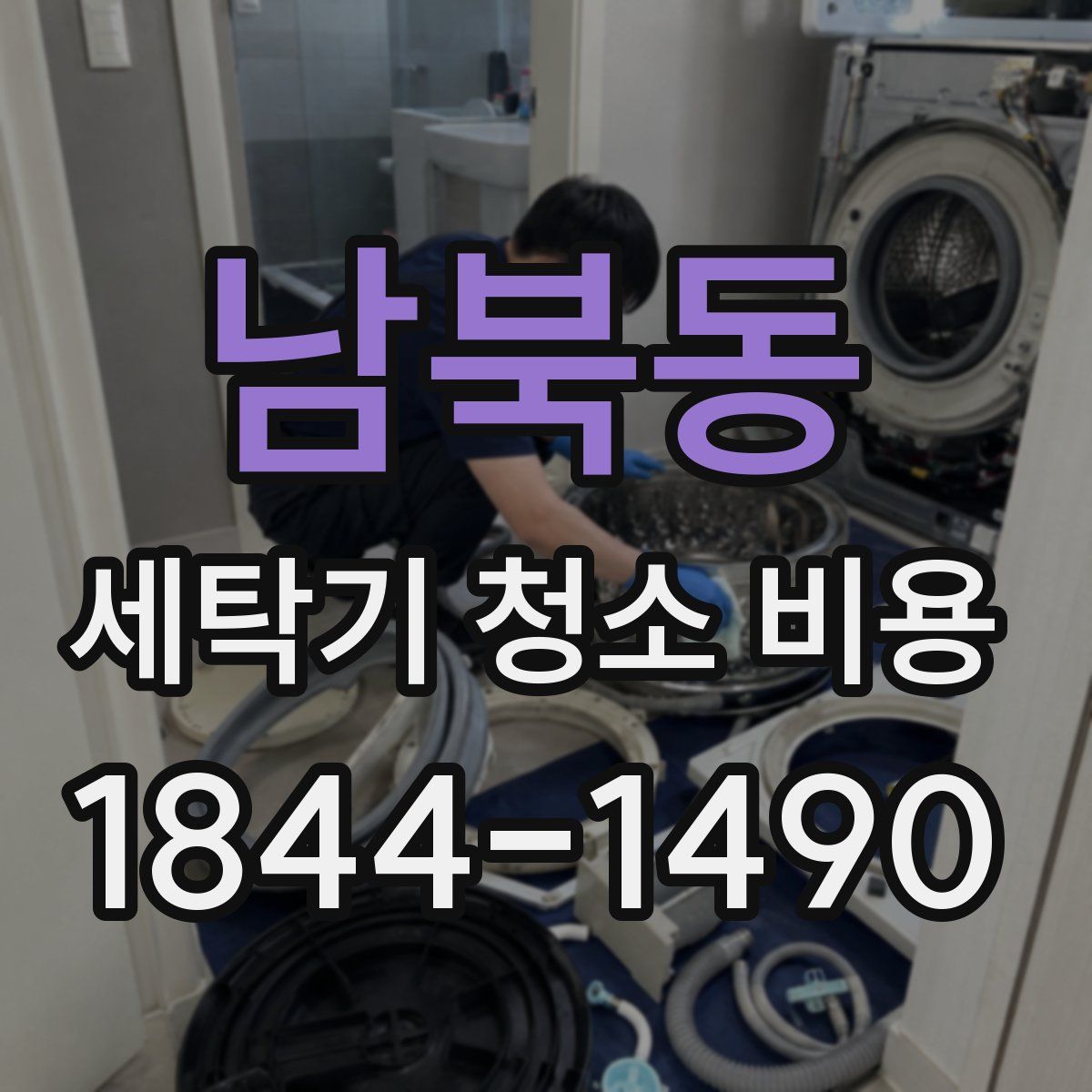 남북동 세탁기 청소 비용