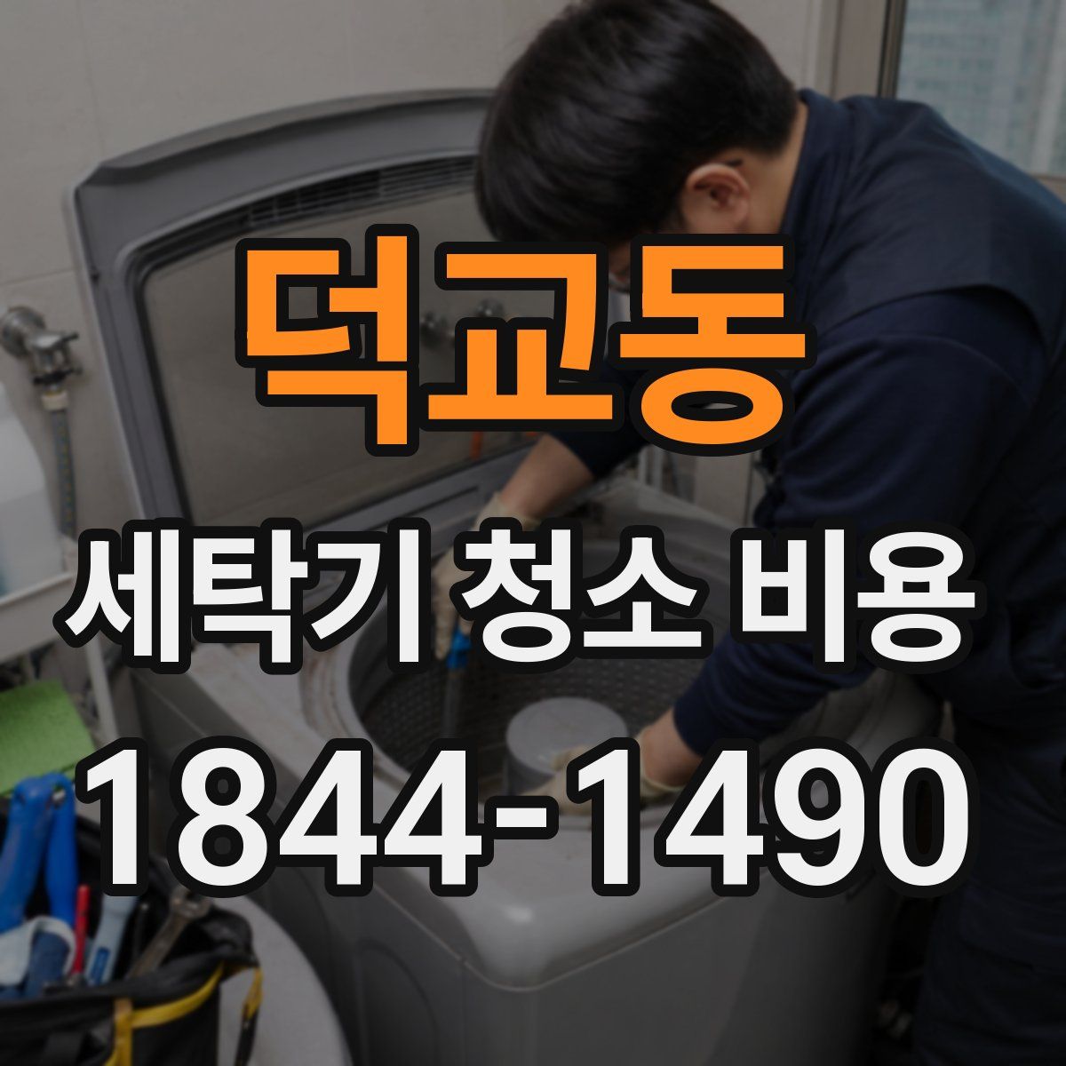 덕교동 세탁기 청소 비용