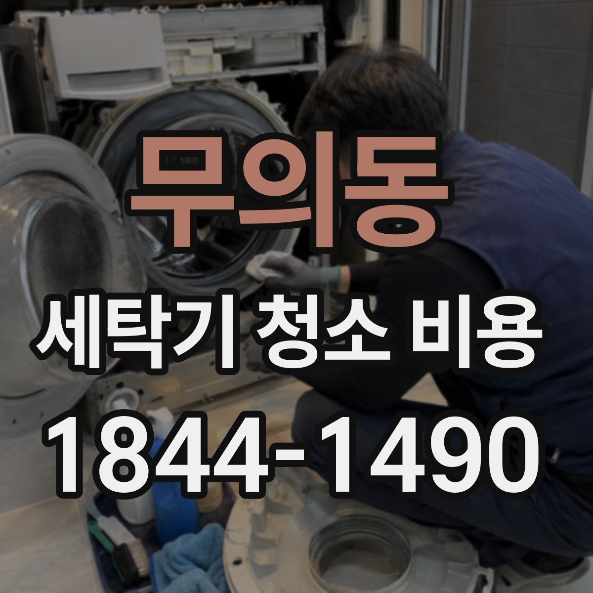 무의동 세탁기 청소 비용