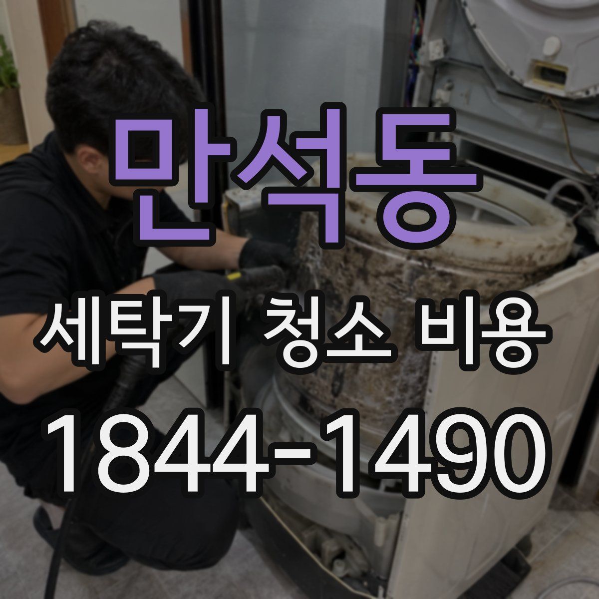 만석동 세탁기 청소 비용