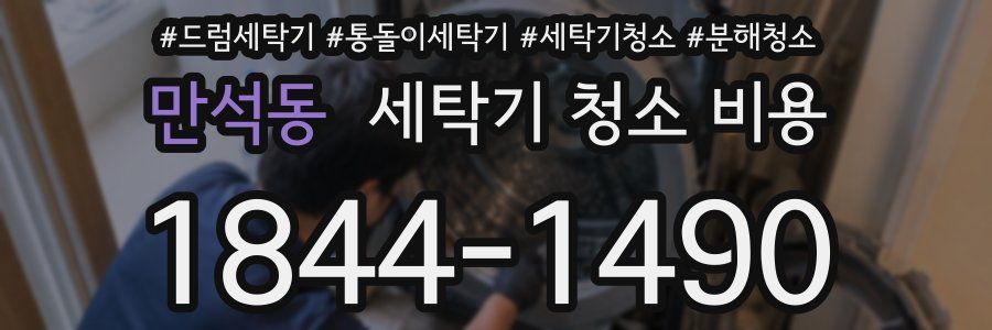 만석동 세탁기 청소 비용