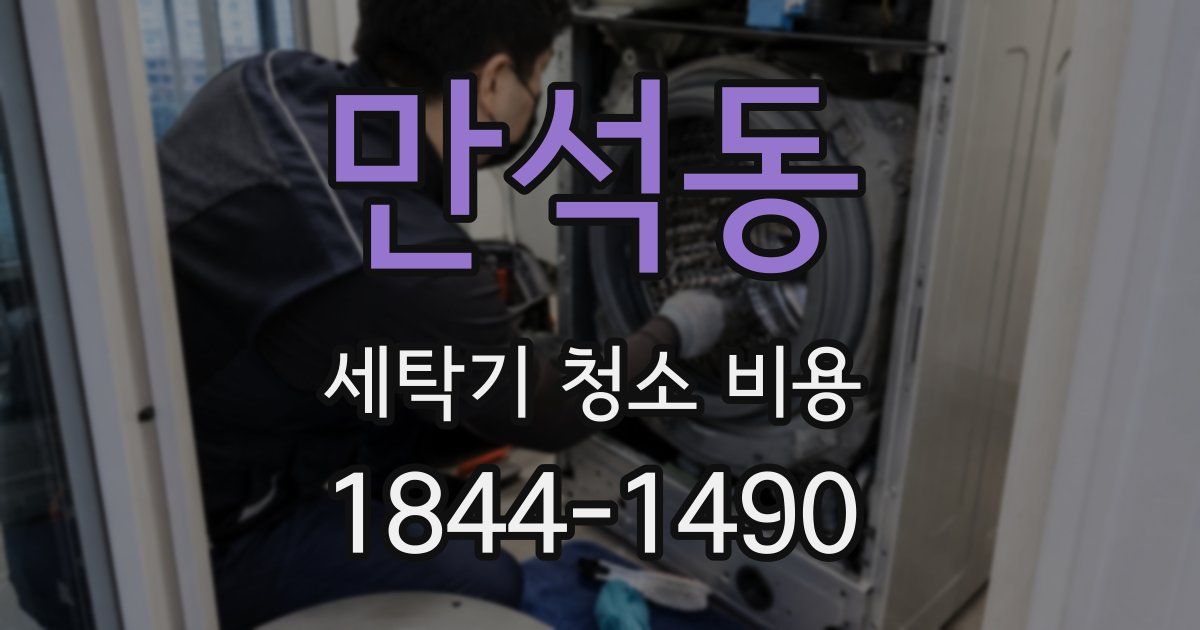 만석동 세탁기 청소 비용
