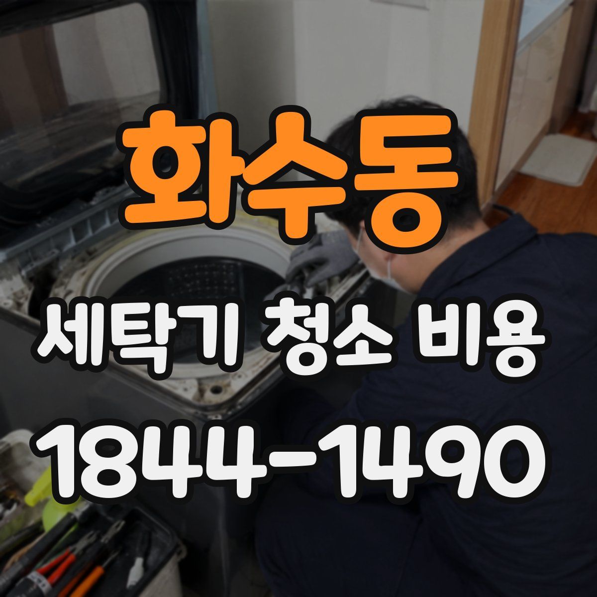 화수동 세탁기 청소 비용