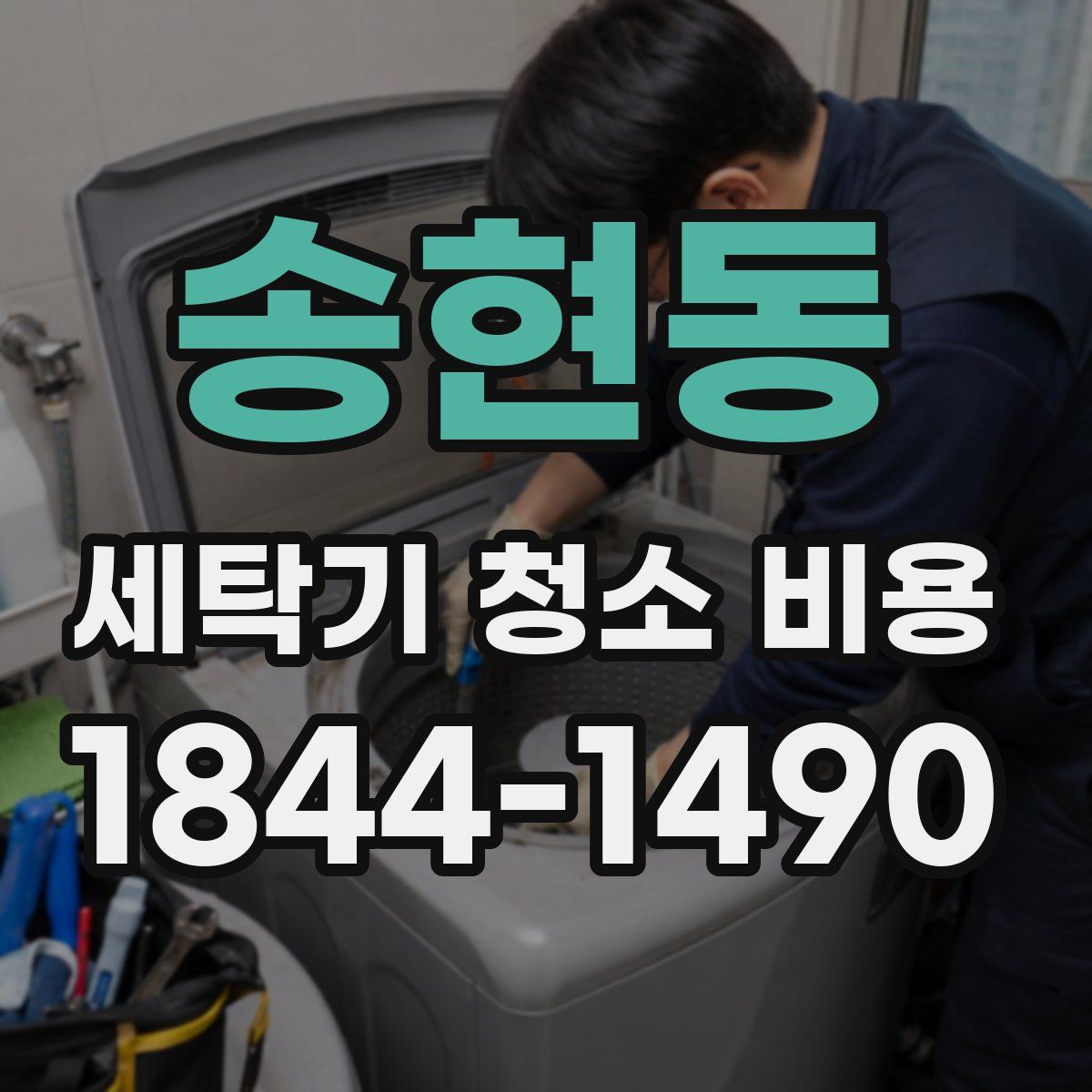 송현동 세탁기 청소 비용