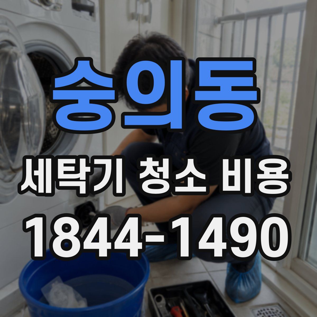 숭의동 세탁기 청소 비용