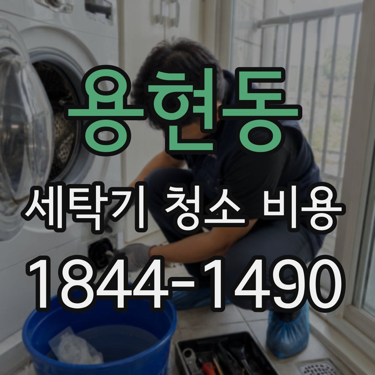 용현동 세탁기 청소 비용