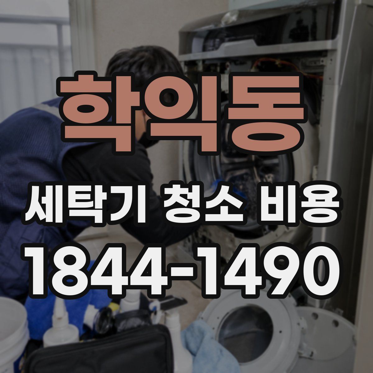 학익동 세탁기 청소 비용