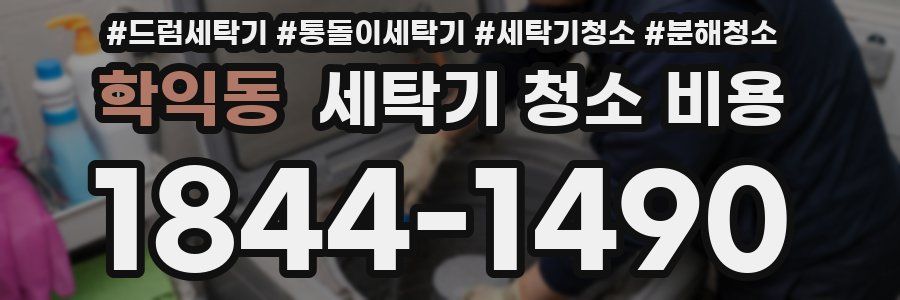 학익동 세탁기 청소 비용