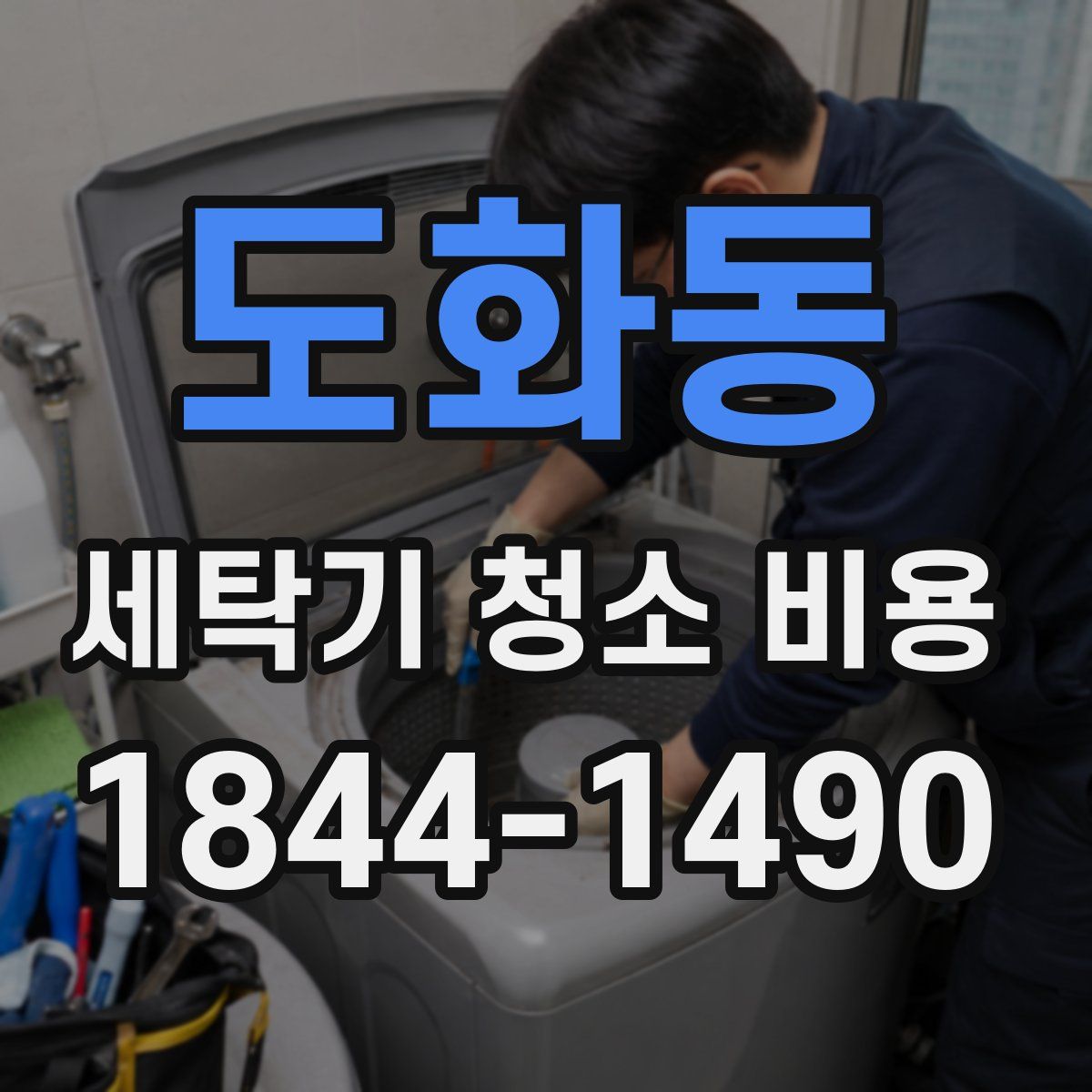 도화동 세탁기 청소 비용