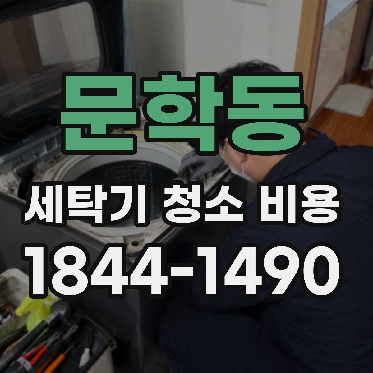 문학동 세탁기 청소 비용