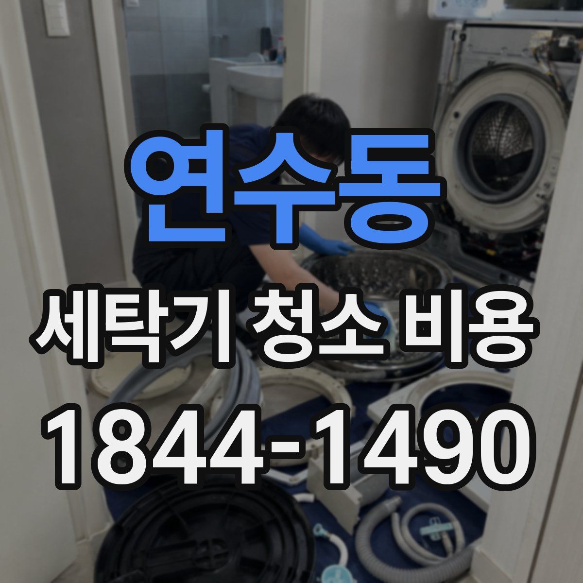 연수동 세탁기 청소 비용