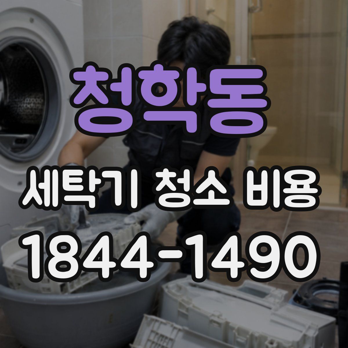 청학동 세탁기 청소 비용