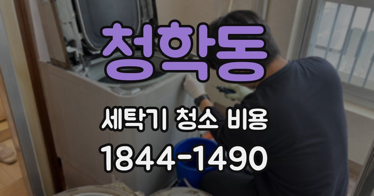 청학동 세탁기 청소 비용