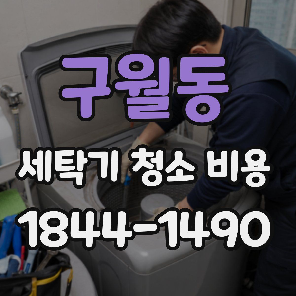 구월동 세탁기 청소 비용