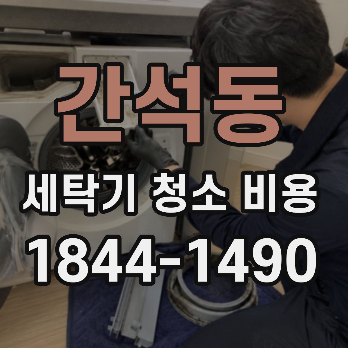 간석동 세탁기 청소 비용