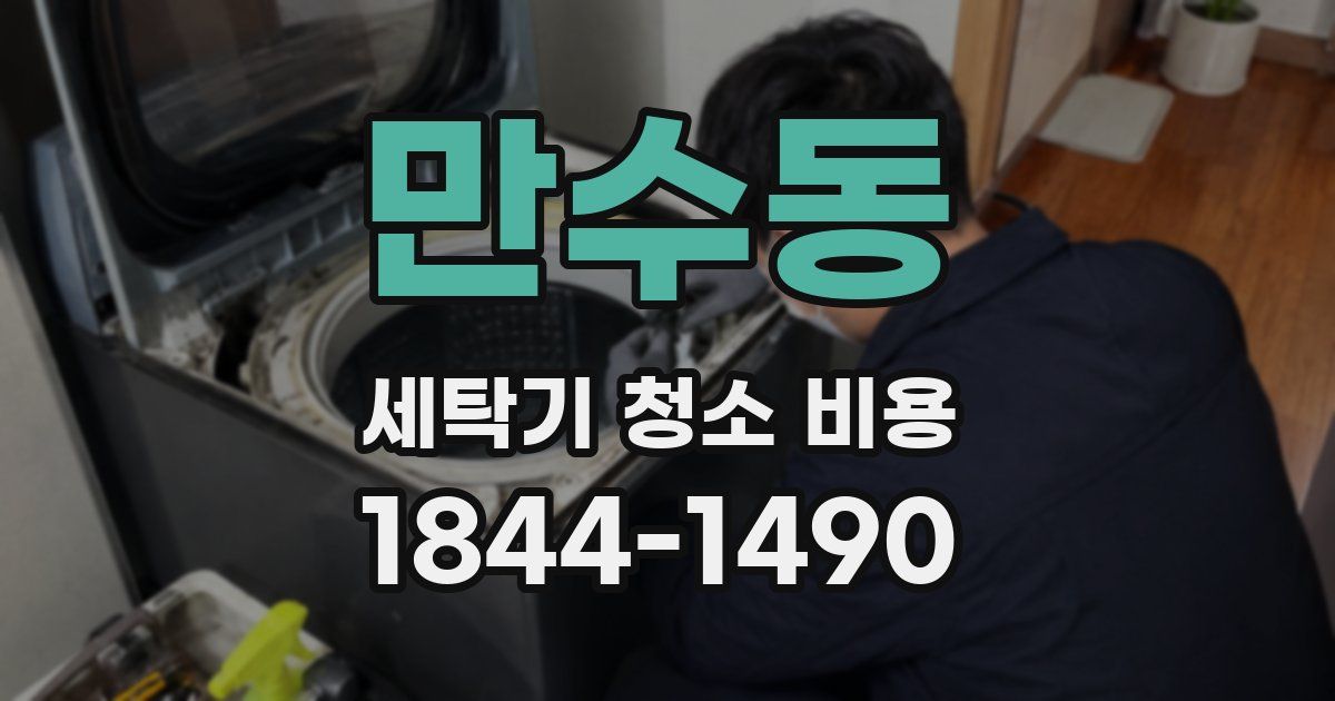 만수동 세탁기 청소 비용