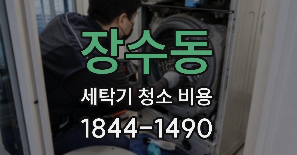 장수동 세탁기 청소 비용