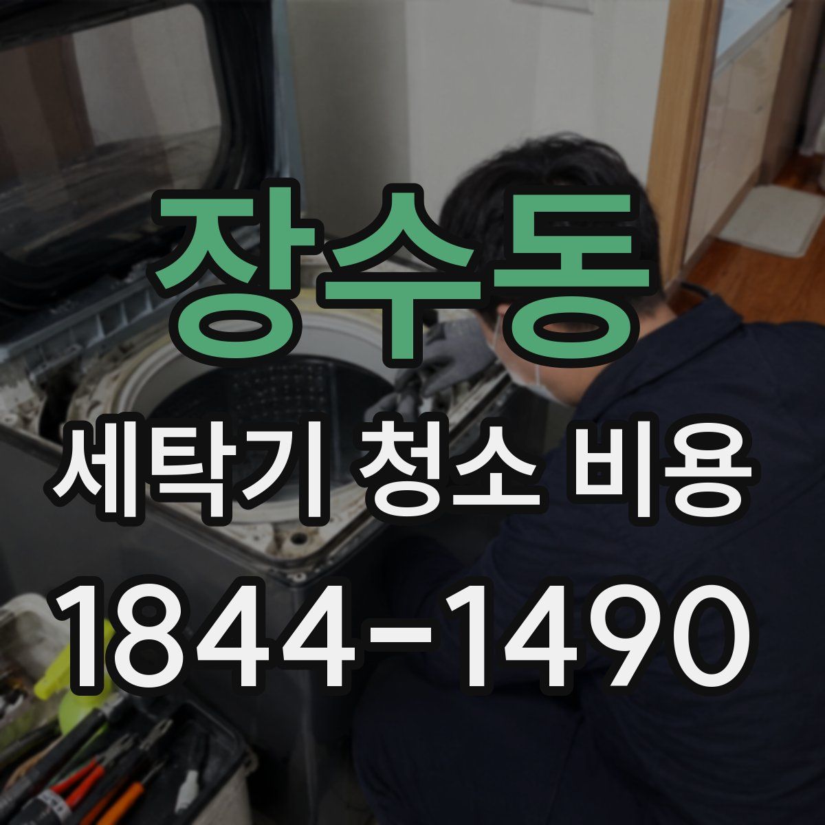 장수동 세탁기 청소 비용