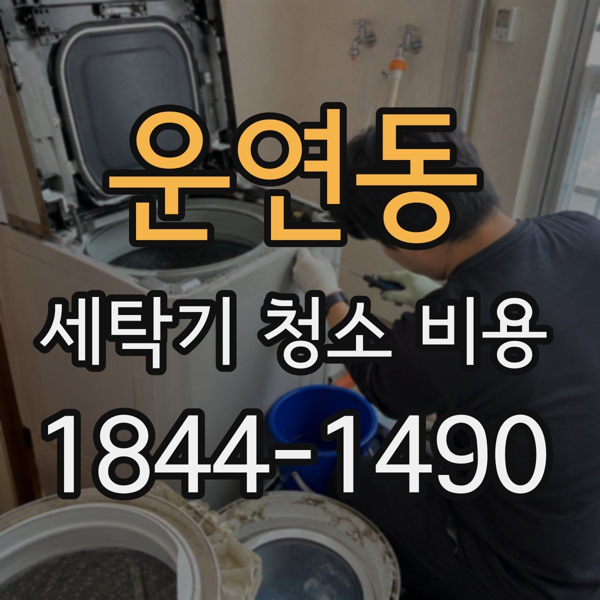 운연동 세탁기 청소 비용