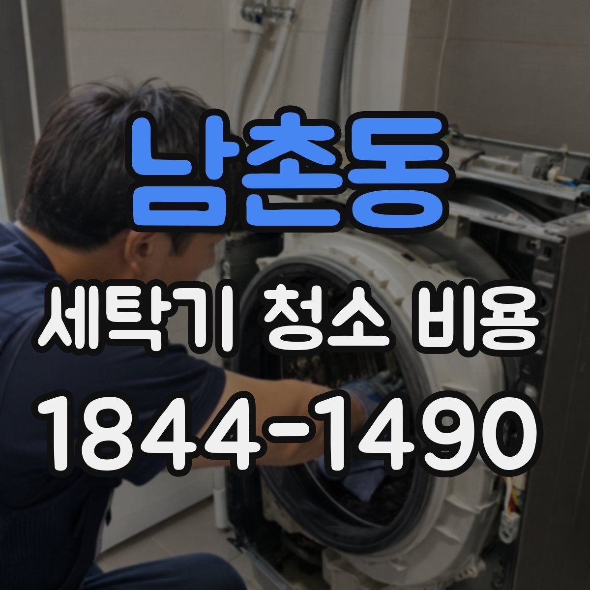 남촌동 세탁기 청소 비용 계절 변화에 따라 관리 포인트가 달라지는 이유
