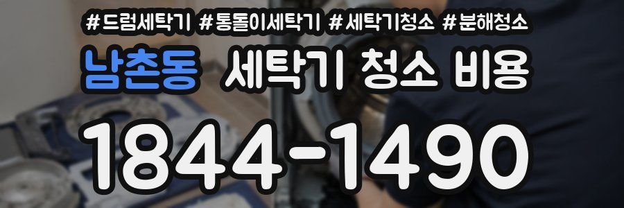 남촌동 세탁기 청소 비용
