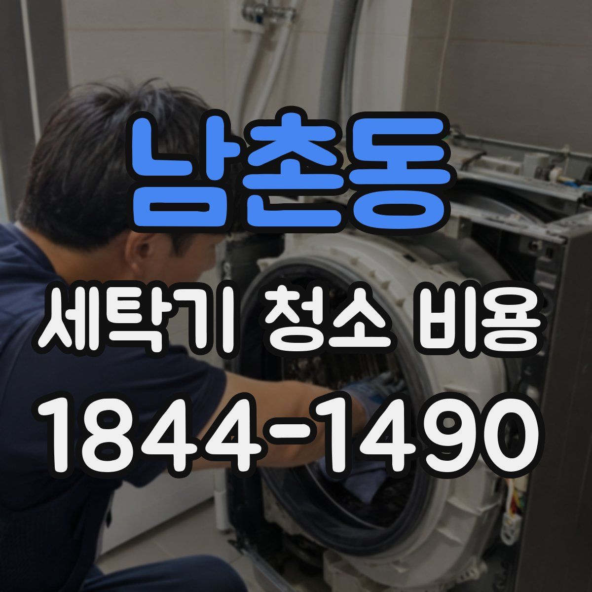 남촌동 세탁기 청소 비용