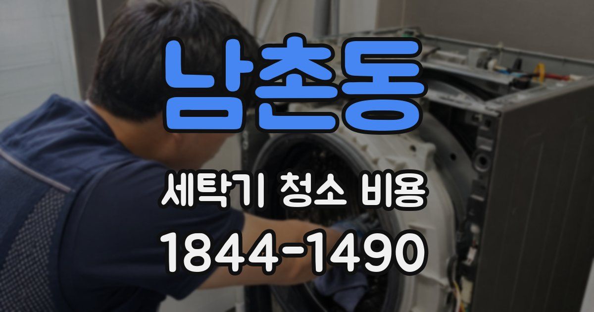 남촌동 세탁기 청소 비용