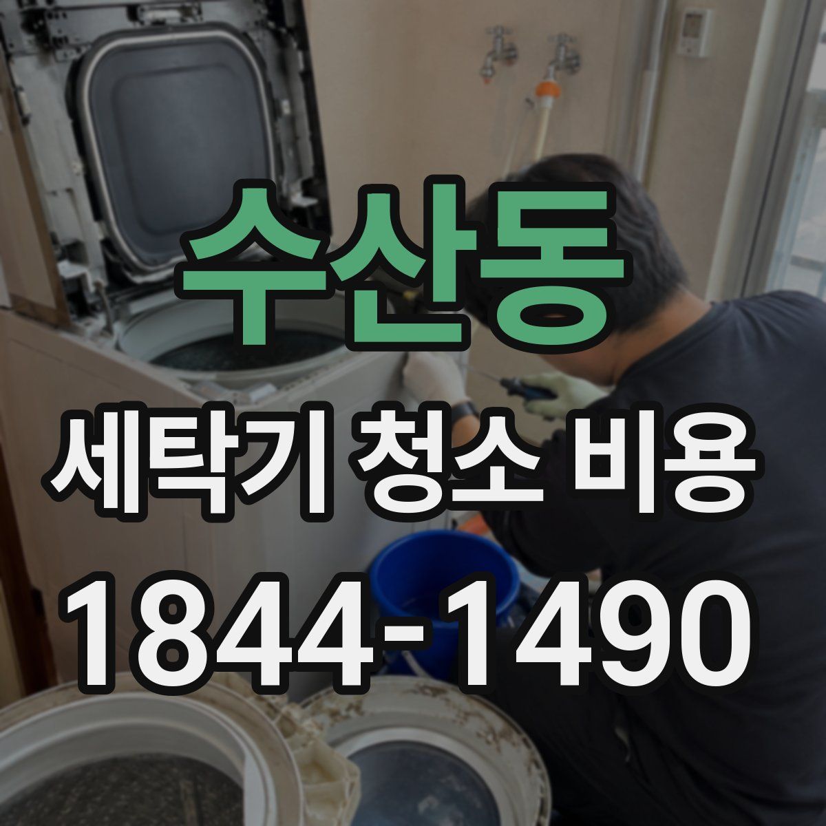 수산동 세탁기 청소 비용