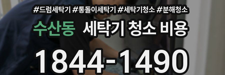 수산동 세탁기 청소 비용