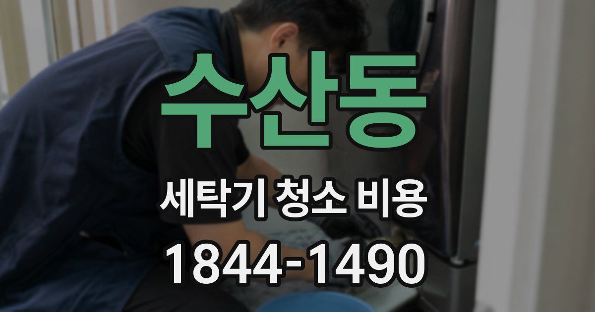 수산동 세탁기 청소 비용