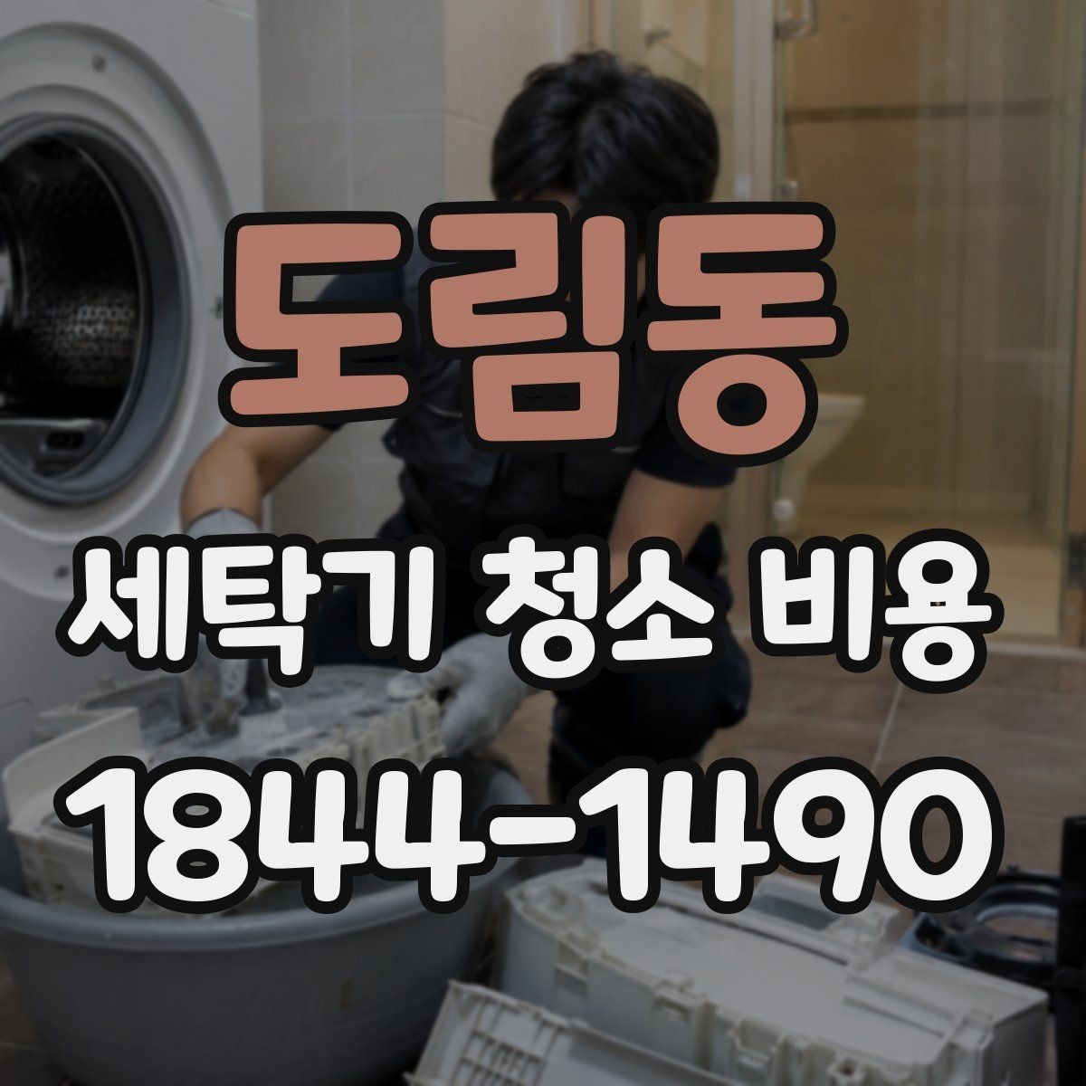 도림동 세탁기 청소 비용 세탁기 소음이 늘었을 때 함께 볼 점검사항