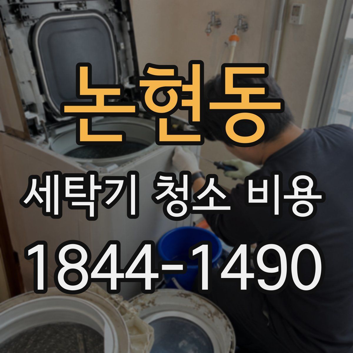 논현동 세탁기 청소 비용