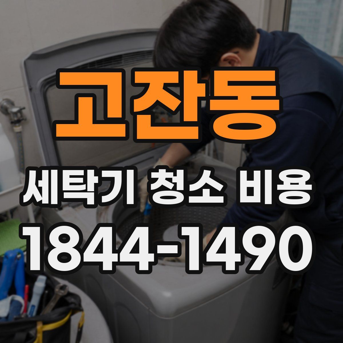 고잔동 세탁기 청소 비용