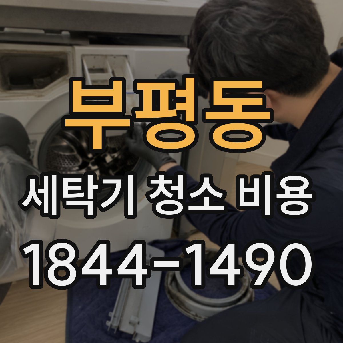 부평동 세탁기 청소 비용