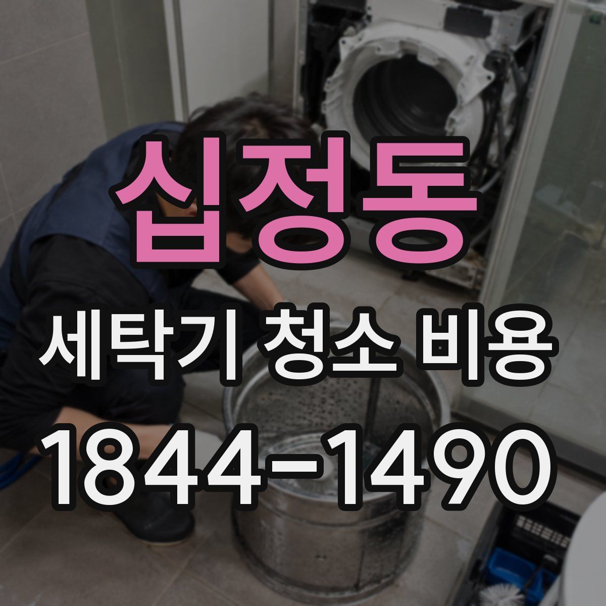 십정동 세탁기 청소 비용