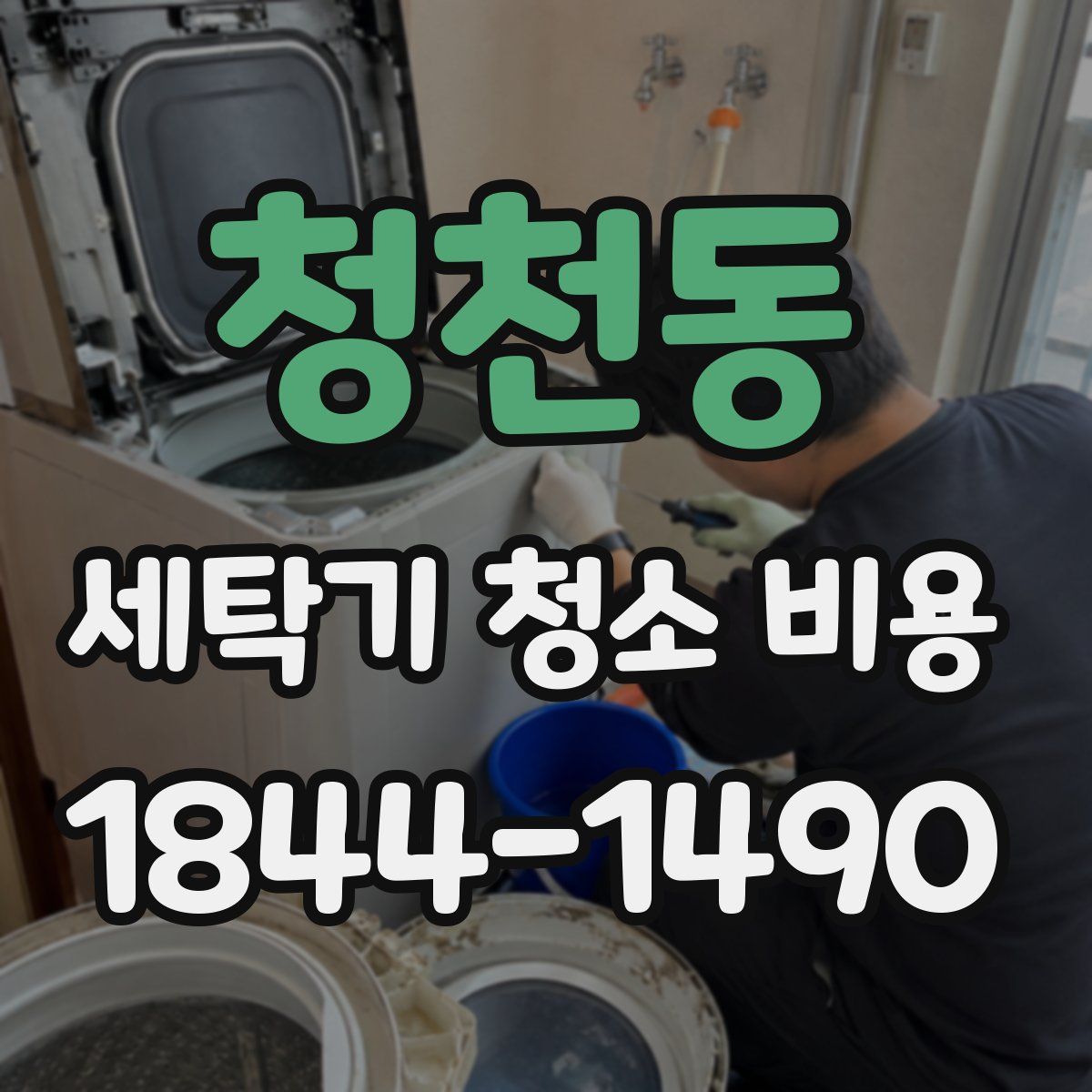 청천동 세탁기 청소 비용