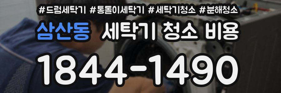 삼산동 세탁기 청소 비용