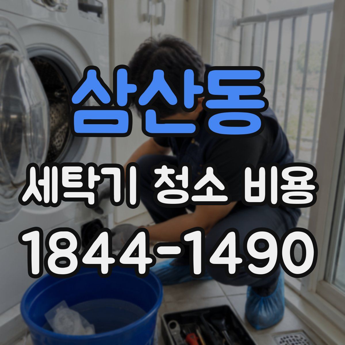 삼산동 세탁기 청소 비용