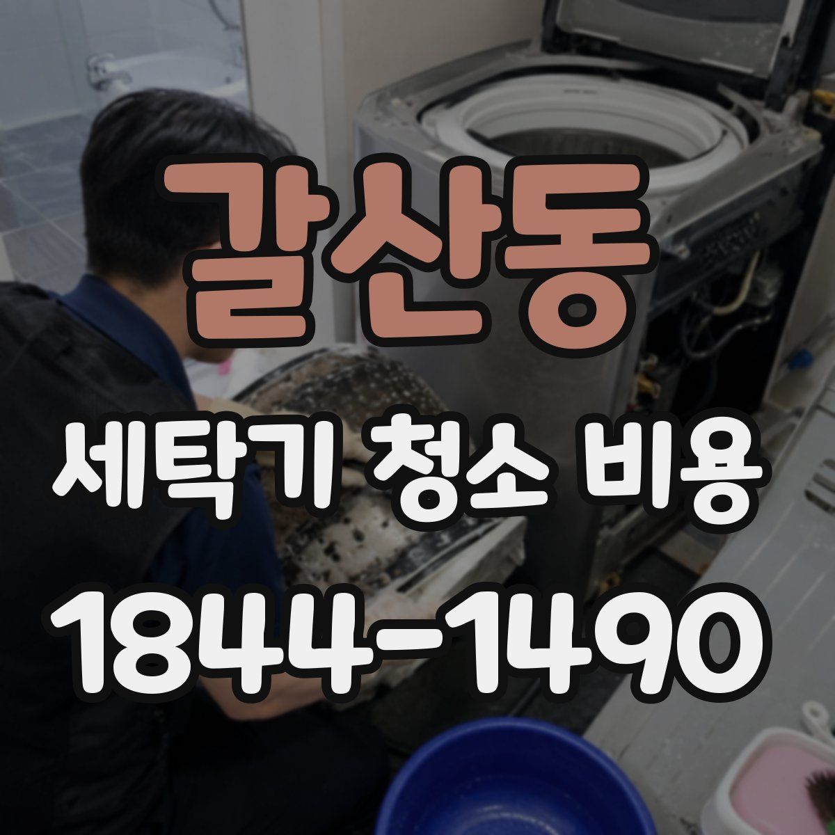 갈산동 세탁기 청소 비용