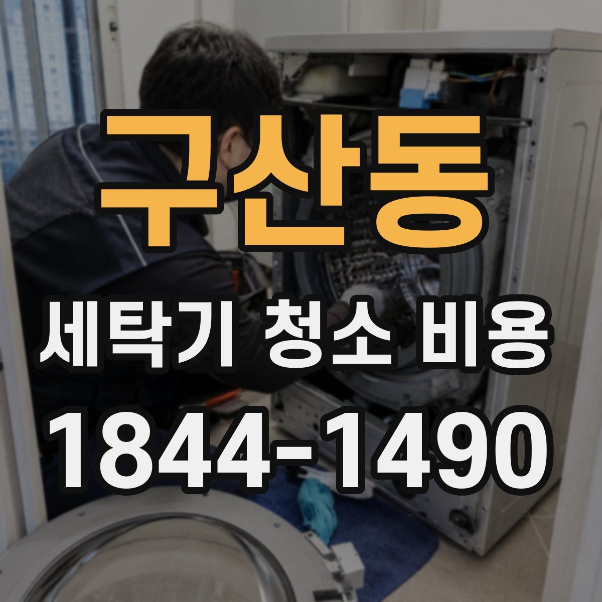 구산동 세탁기 청소 비용