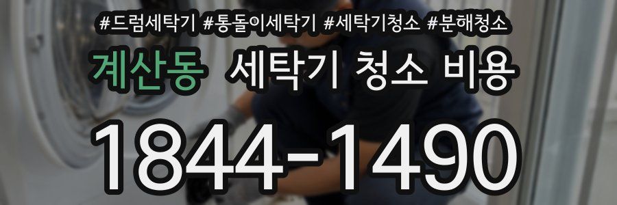계산동 세탁기 청소 비용