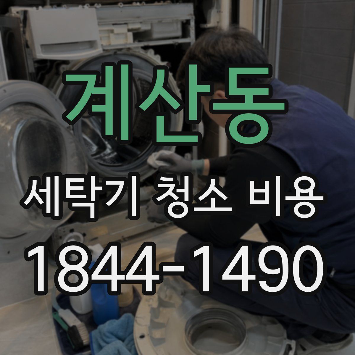 계산동 세탁기 청소 비용