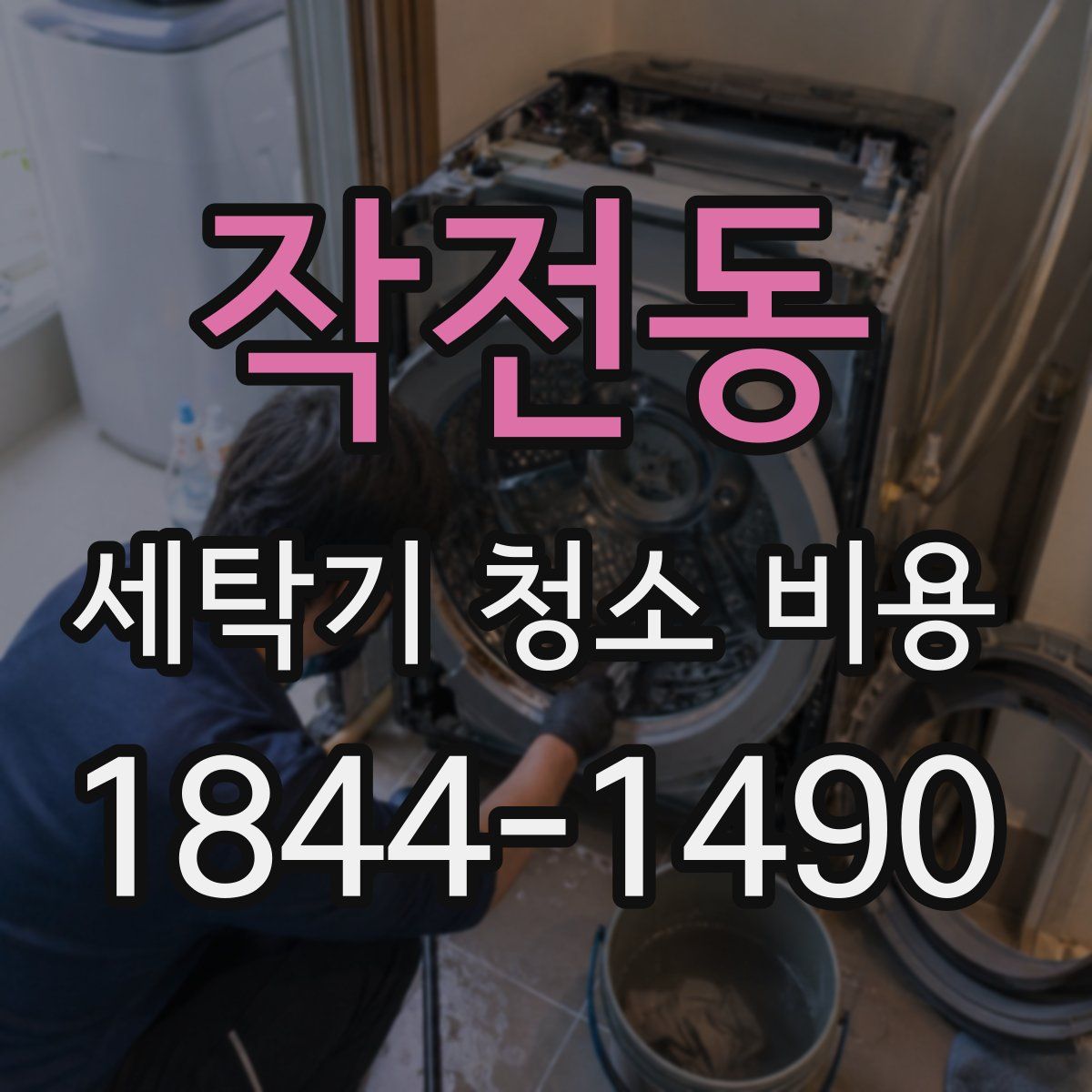 작전동 세탁기 청소 비용