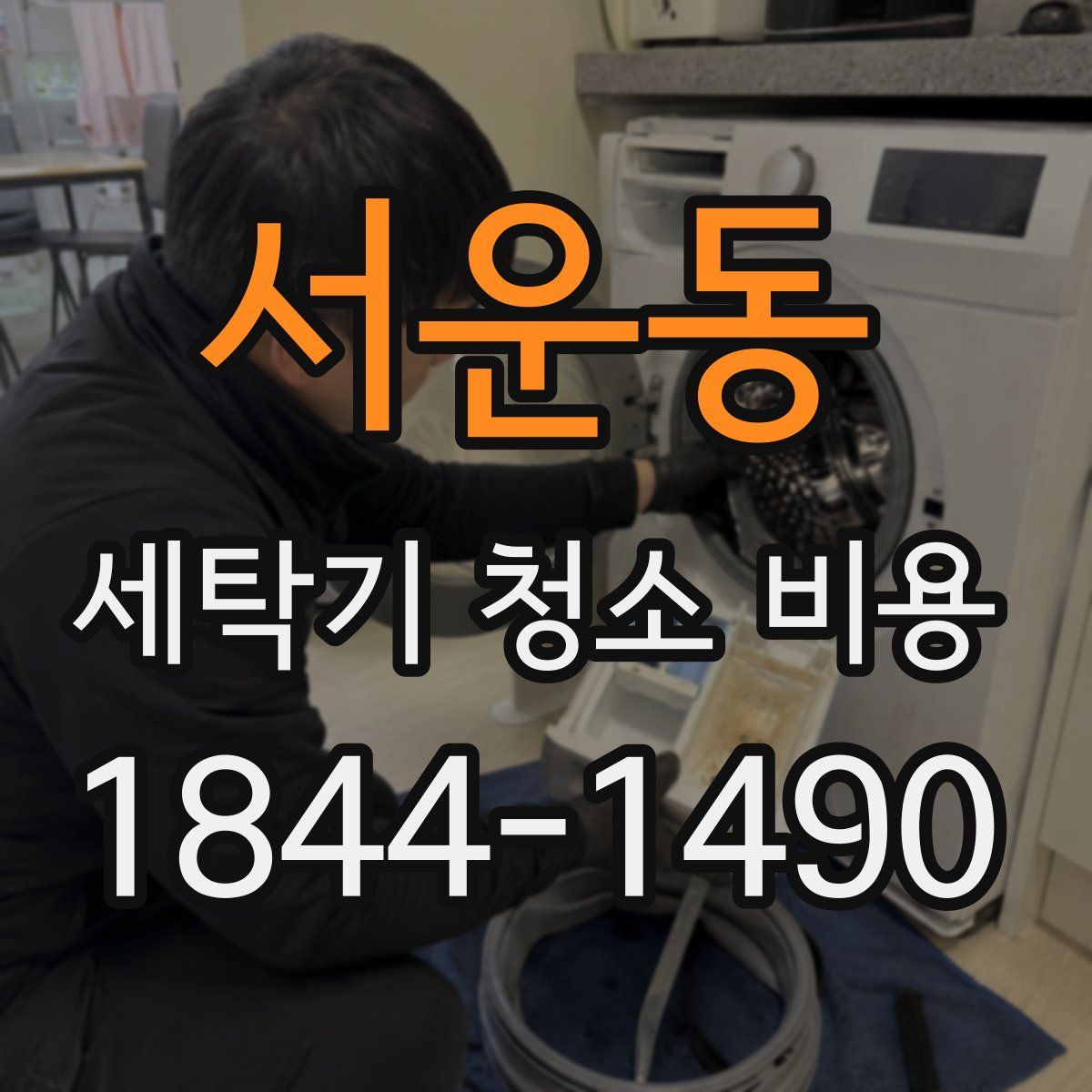 서운동 세탁기 청소 비용