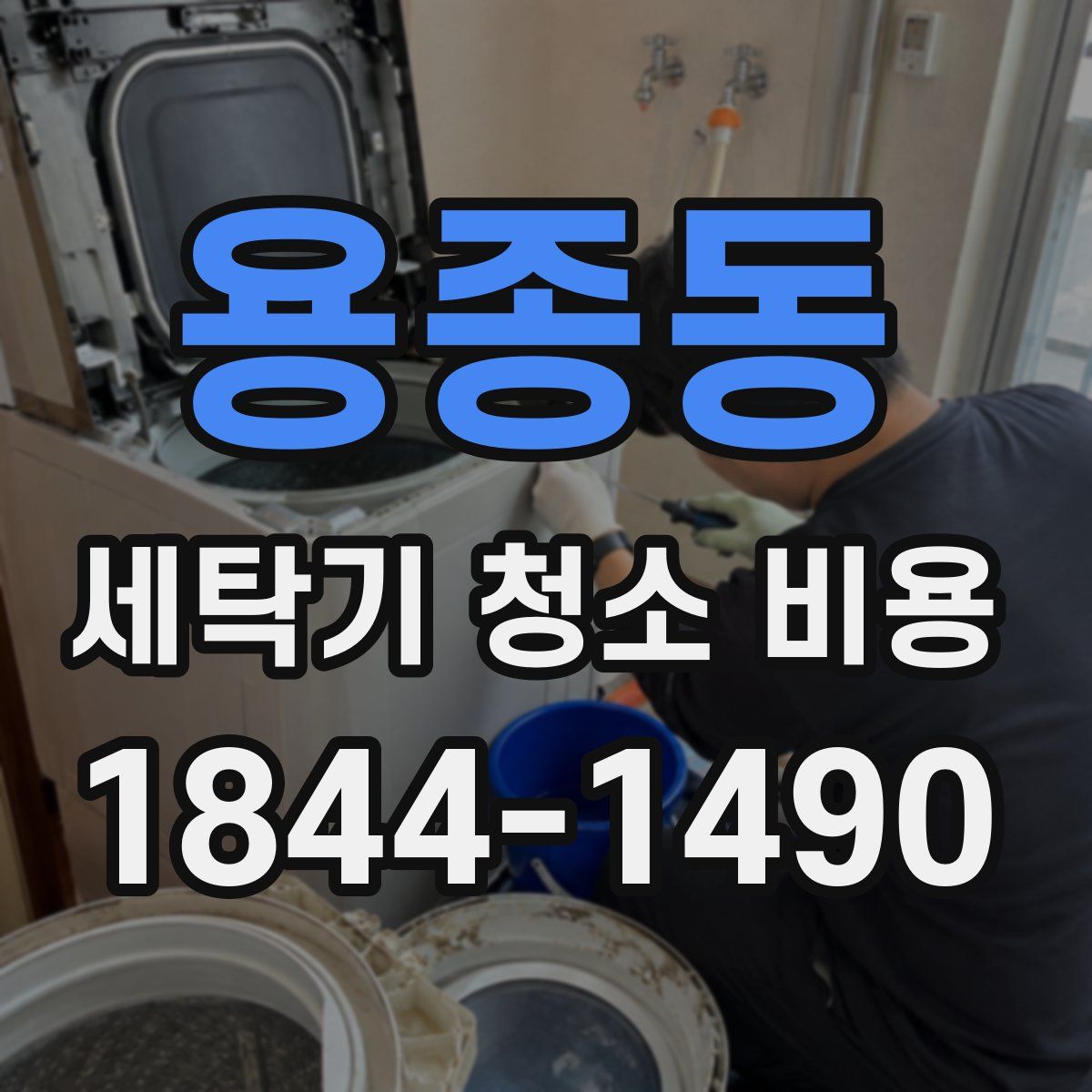 용종동 세탁기 청소 비용