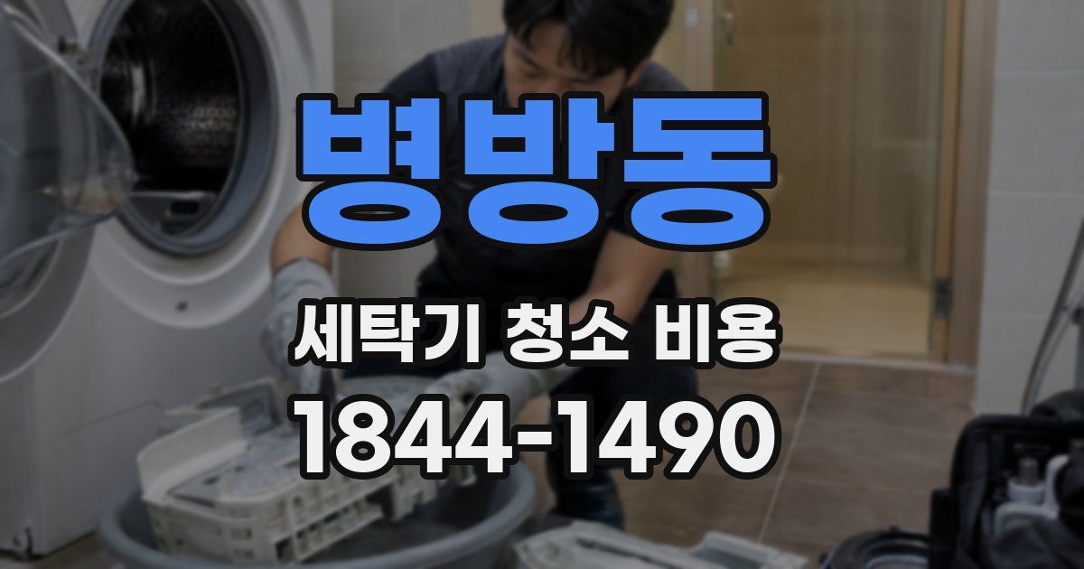 병방동 세탁기 청소 비용