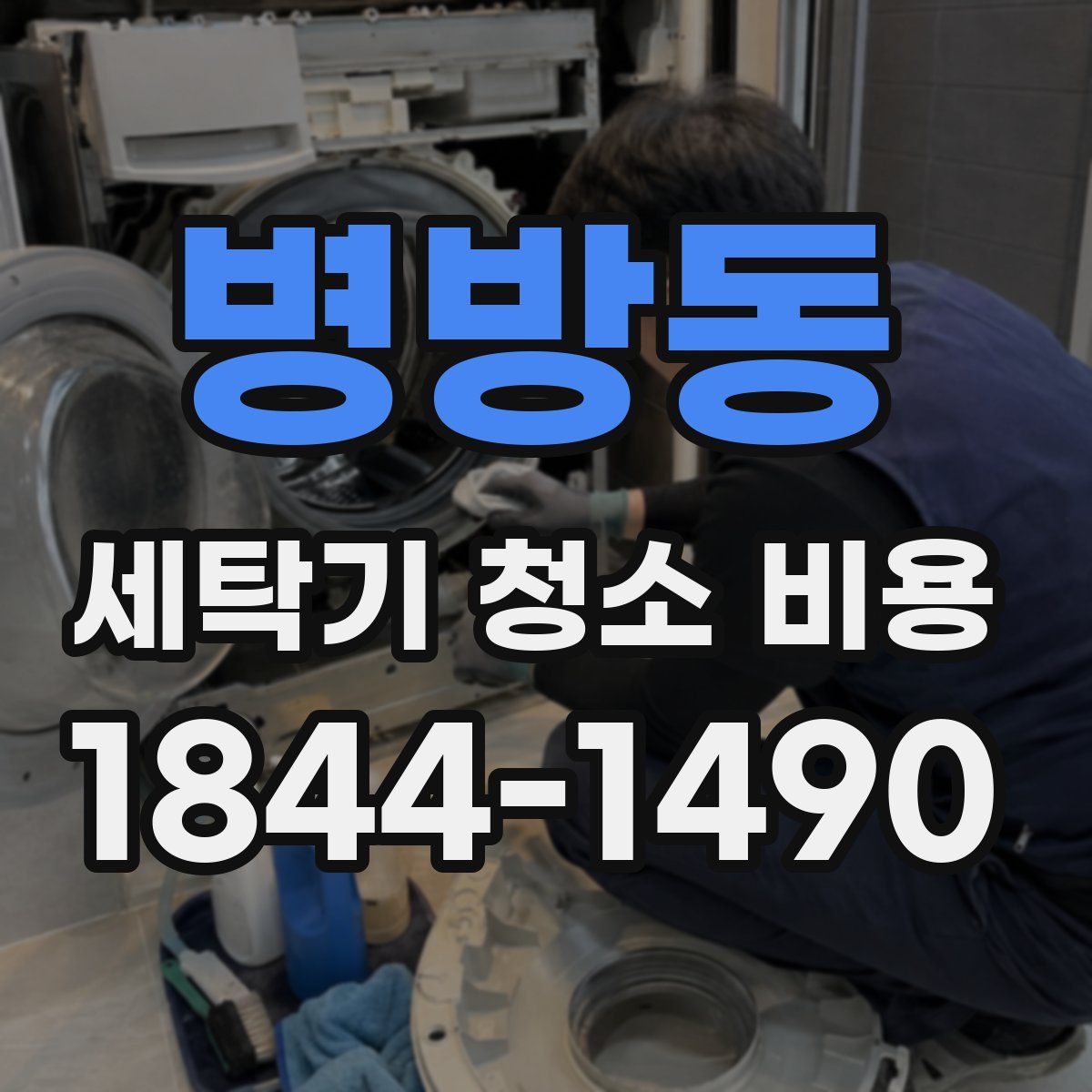 병방동 세탁기 청소 비용