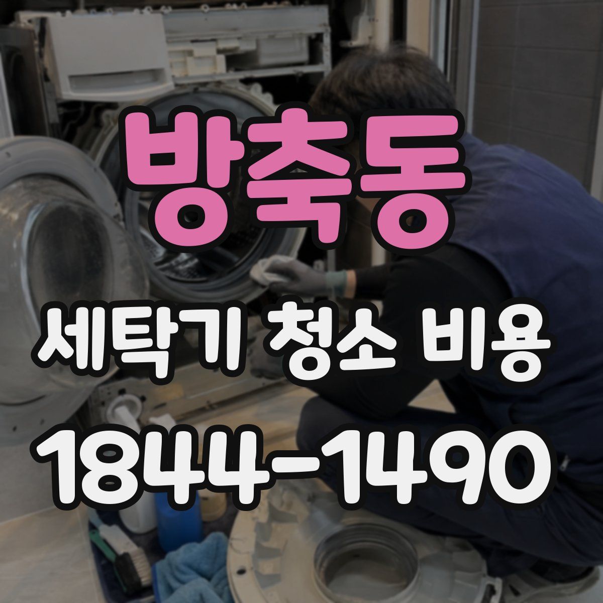 방축동 세탁기 청소 비용