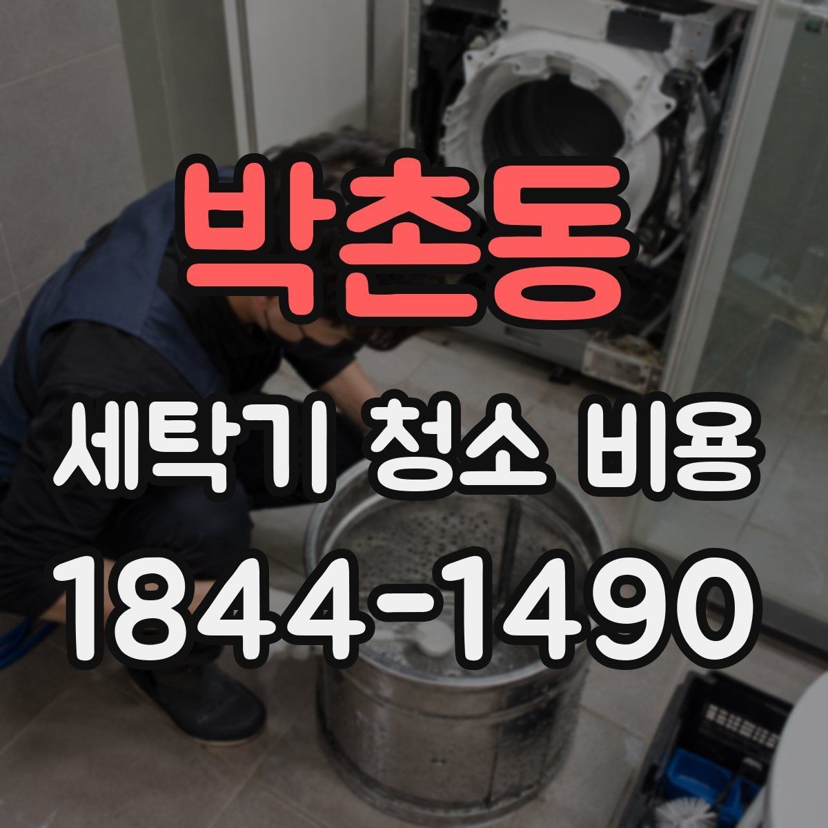 박촌동 세탁기 청소 비용 통살균과 내부 세척은 어떻게 다를까